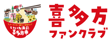 喜多方ファンクラブ